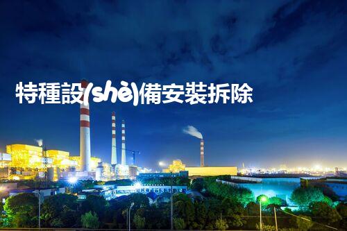 特種設(shè)備安裝拆除資質(zhì)：開啟危險(xiǎn)之門，誰(shuí)能駕馭？